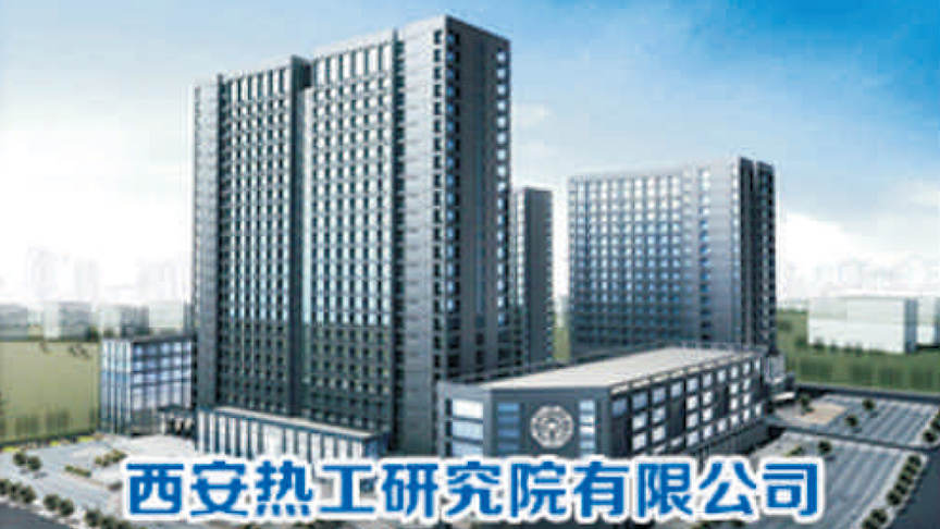 西安熱工研究院