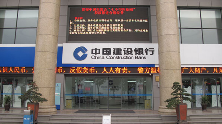 中國(guó)建設(shè)銀行